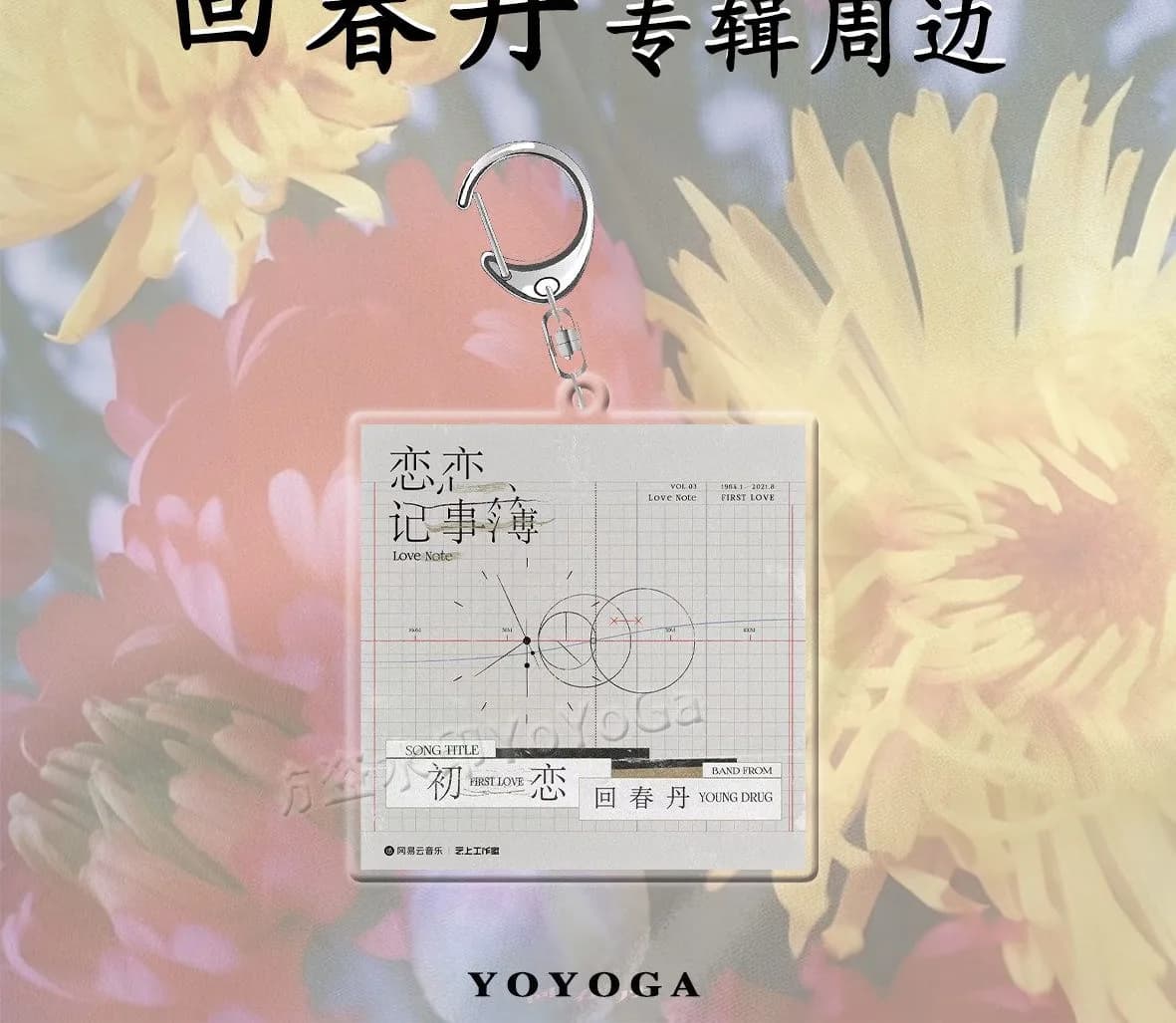 회춘단 앨범 커버 아크릴 키링 (꽃 · 그래프 · 오렌지) 9